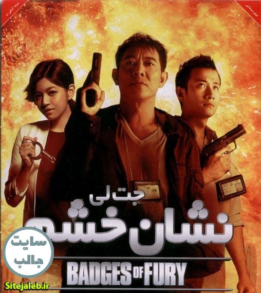 دانلود فیلم badges of fury – نشان خشم با دوبله فارسی